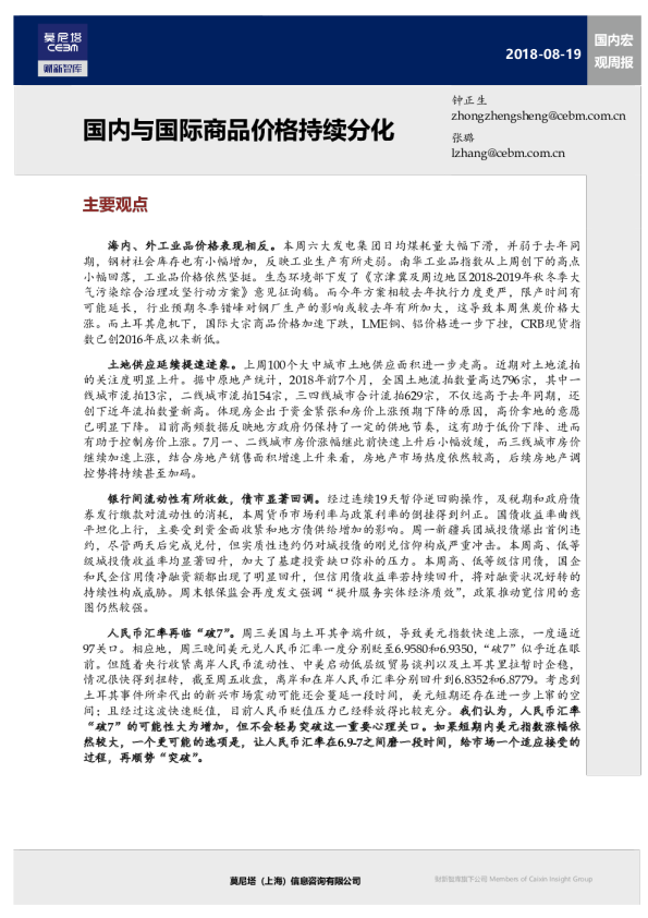 国内宏观周报：国内与国际商品价格持续分化