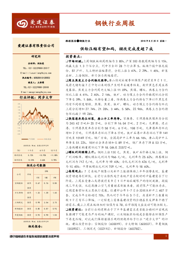 钢铁行业周报：供给压缩有望加码， 棚改完成度超7成