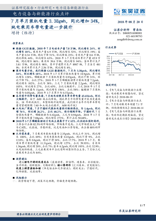 电力设备与新能源行业点评：7月单月装机电量3.38gwh，同比增加34%，纯电乘用车带电量进一步提升