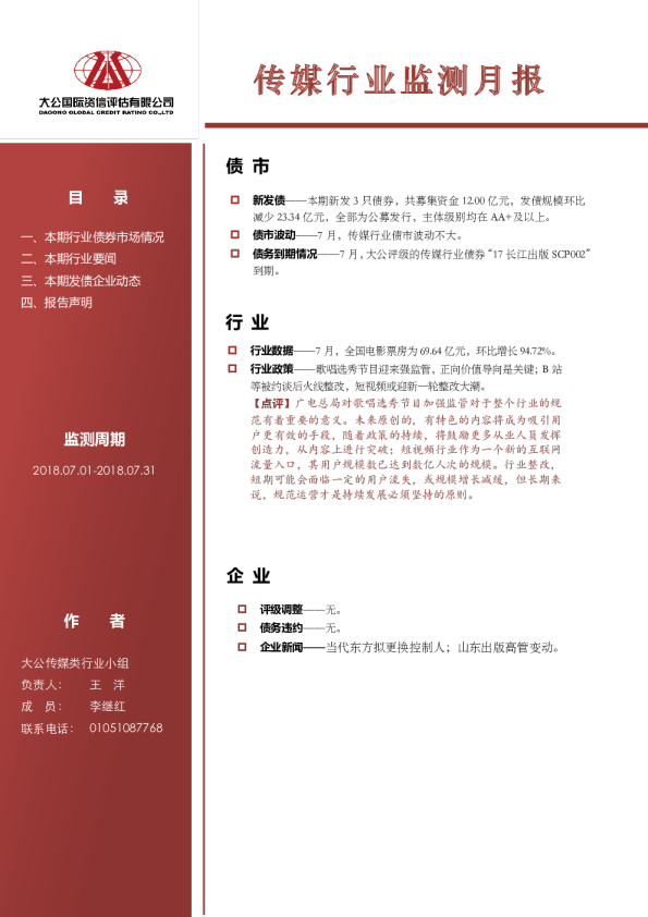 传媒行业监测月报（2018.07.01-2018.07.31）