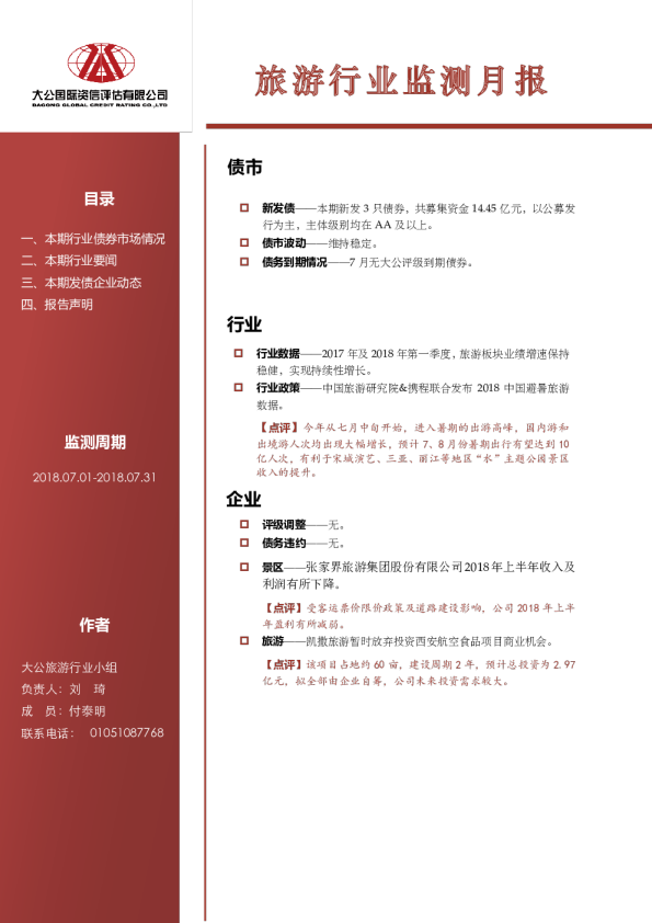 旅游行业监测月报（2018.07.01-2018.07.31）