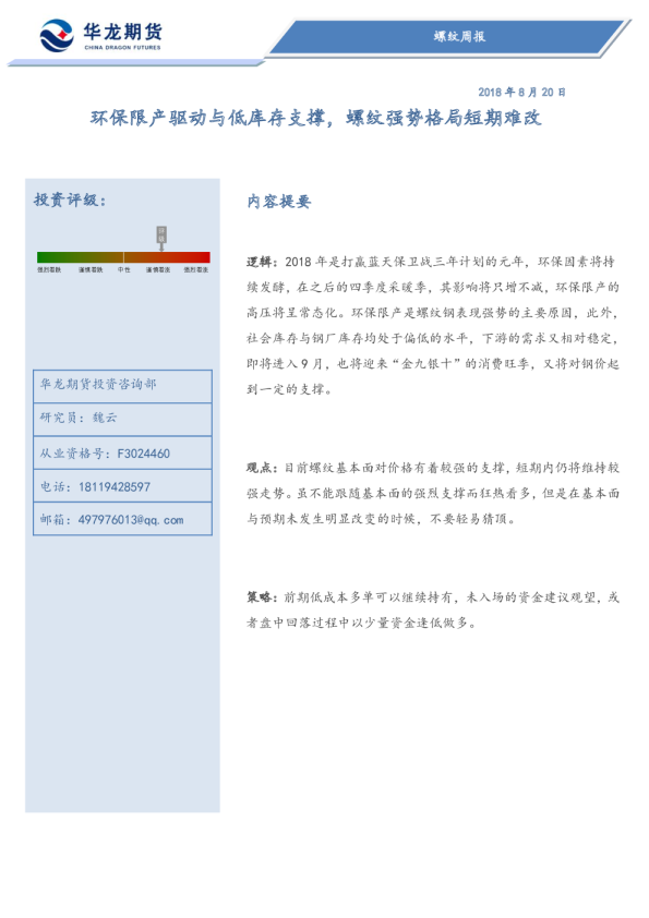 螺纹周报：环保限产驱动与低库存支撑，螺纹强势格局短期难改
