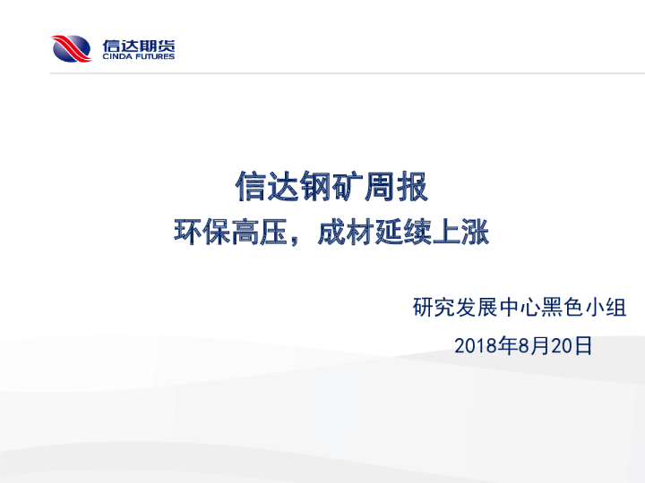 信达钢矿周报：环保高压，成材延续上涨