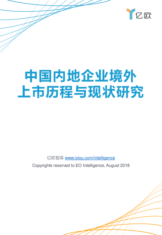 中国内地企业境外上市历程与现状研究