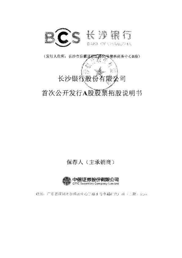 长沙银行：首次公开发行A股股票招股说明书