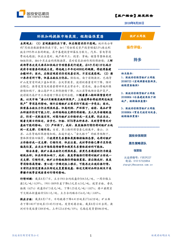 铁矿石周报：环保加码提振市场氛围，短期偏强震荡