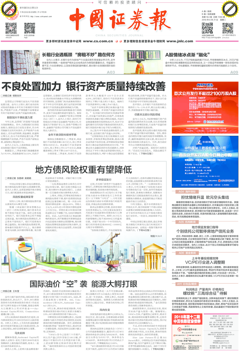 中国证券报本期164版总第7286期