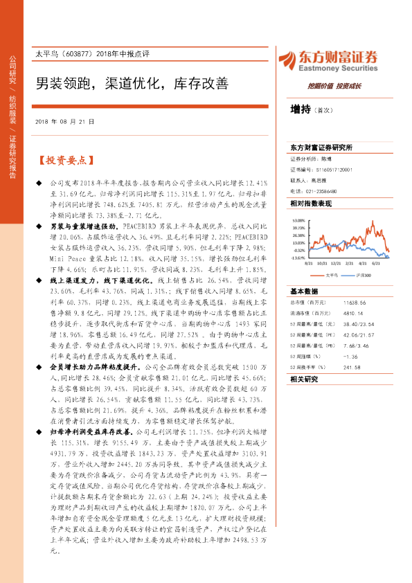 2018年中报点评：男装领跑，渠道优化，库存改善