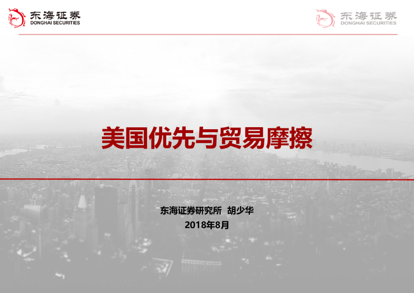 美国优先与贸易摩擦