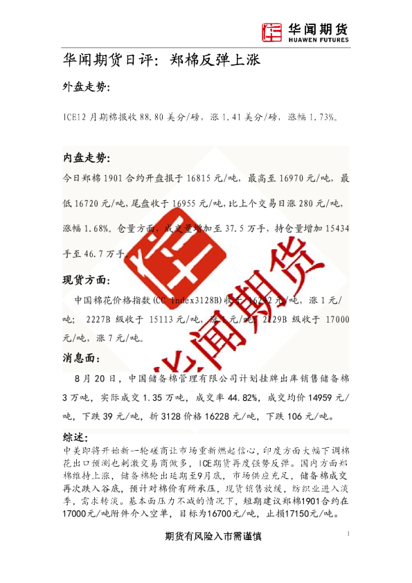 日评：郑棉反弹上涨 