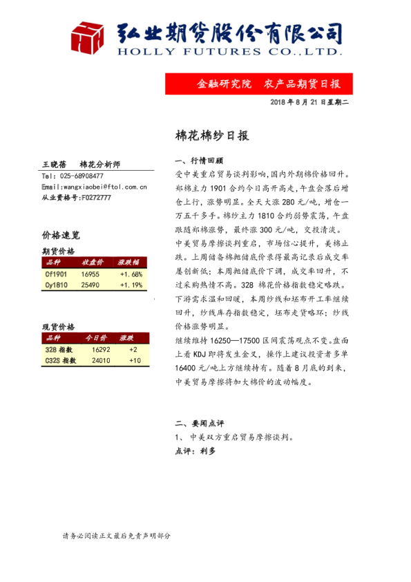 棉花棉纱日报