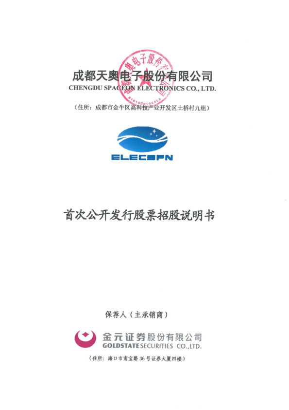 天奥电子：首次公开发行股票招股说明书