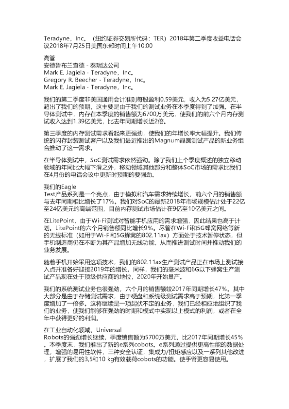 泰瑞达（TER）：18Q2电话会议完整稿20180726