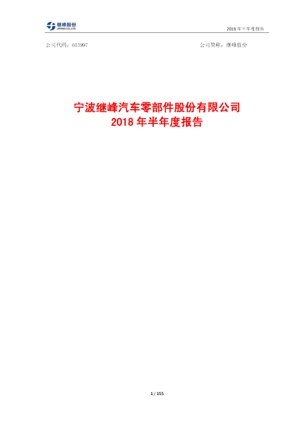 继峰股份：2018年半年度报告