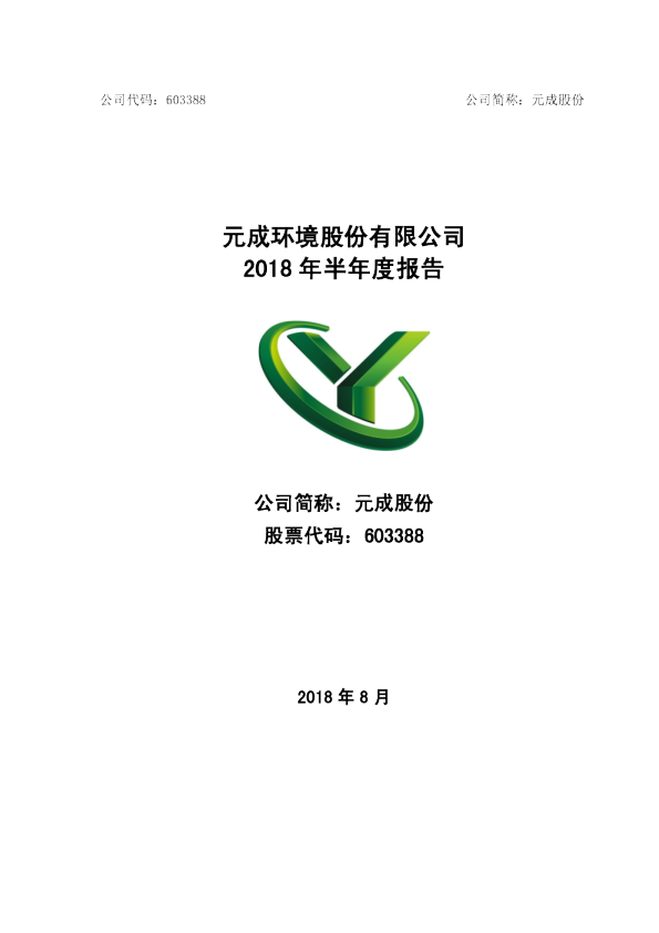 元成股份：2018年半年度报告