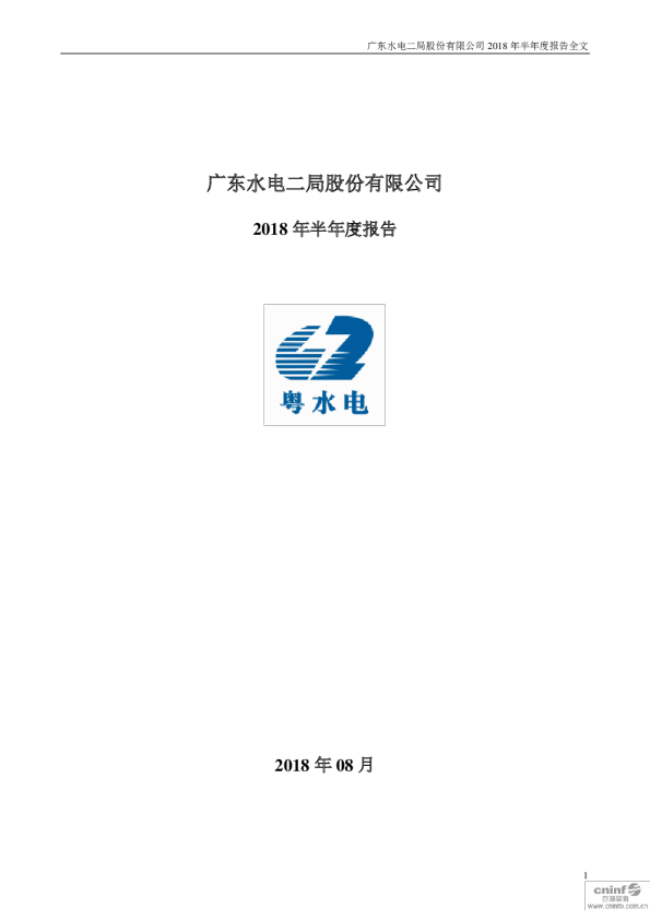粤 水 电：2018年半年度报告