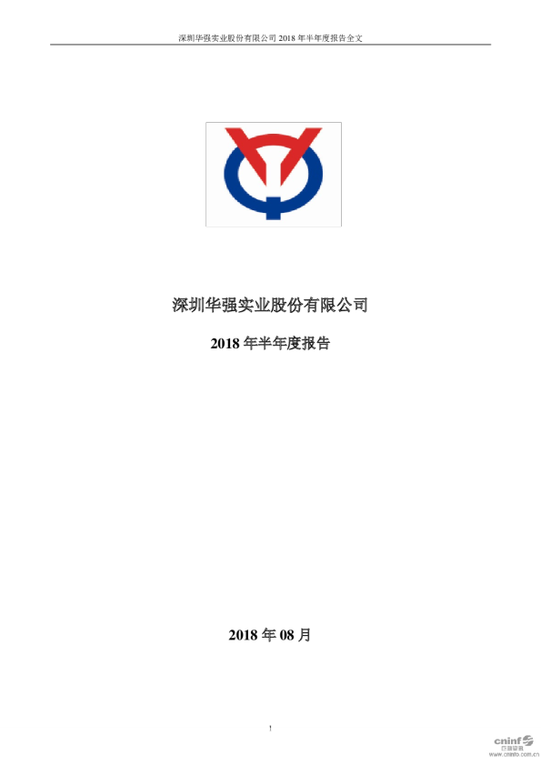 深圳华强：2018年半年度报告