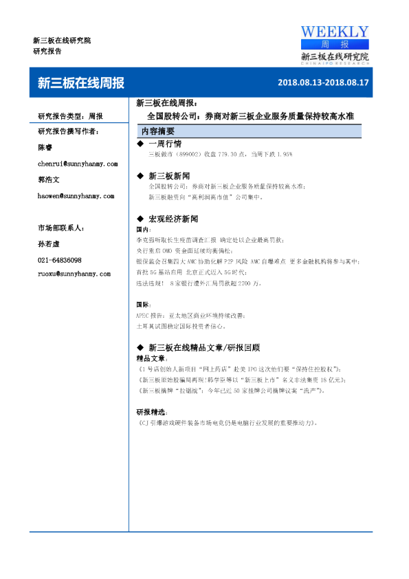 周报：全国股转公司：券商对新三板企业服务质量保持较高水准