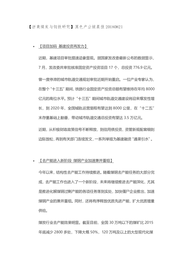 【浙商煤炭与钢铁研究】黑色产业链晨报
