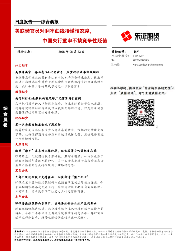 综合晨报日度报告：美联储官员对利率曲线持谨慎态度，中国央行重申不搞竞争性贬值