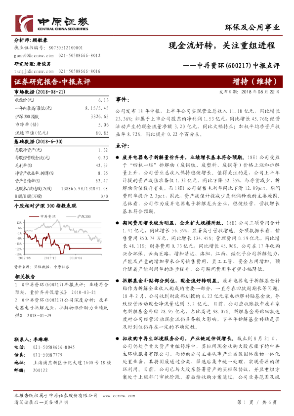 中报点评：现金流好转，关注重组进程