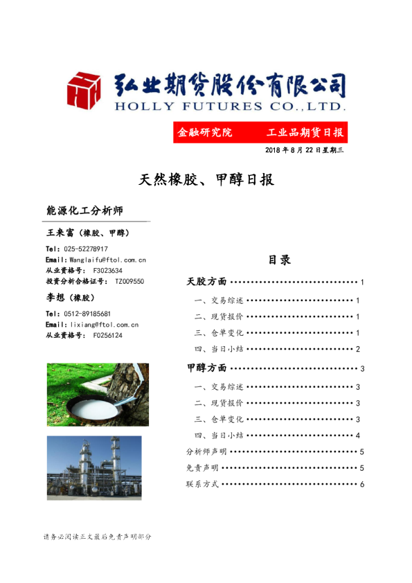 天然橡胶、甲醇日报