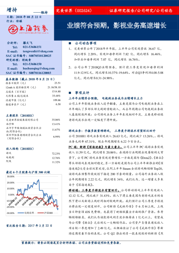 业绩符合预期，影视业务高速增长