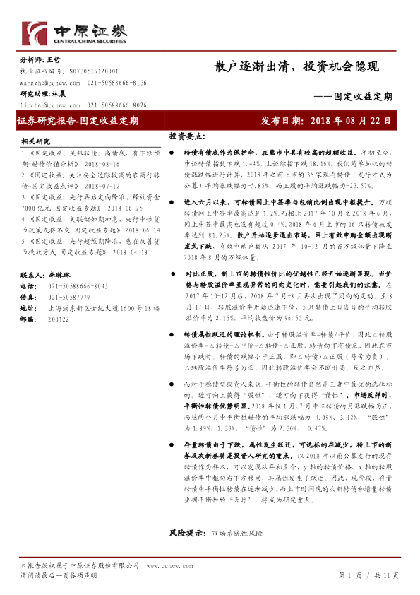 固定收益定期：散户逐渐出清，投资机会隐现