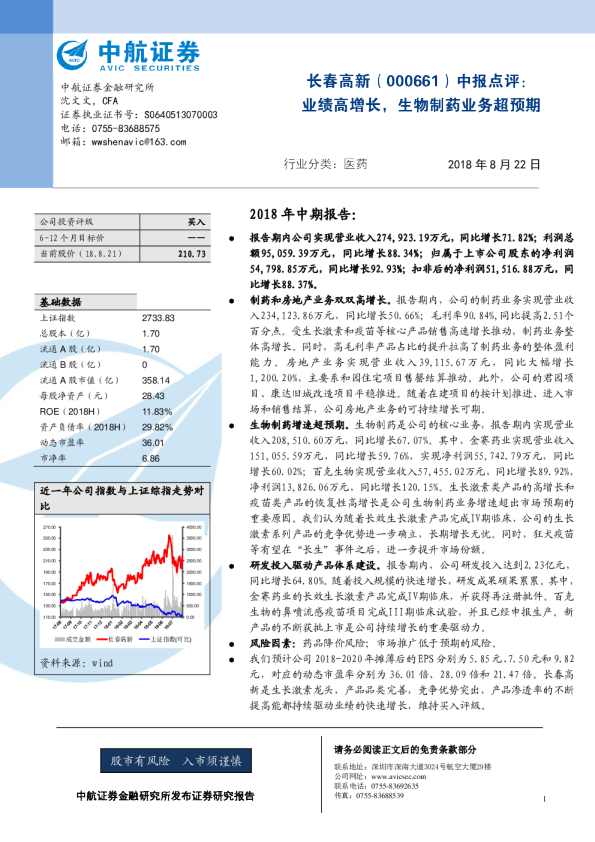 中报点评：业绩高增长，生物制药业务超预期