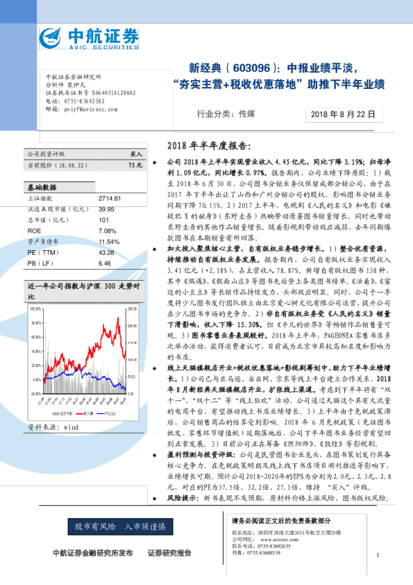 新经典：中报业绩平淡，“夯实主营+税收优惠落地”助推下半年业绩