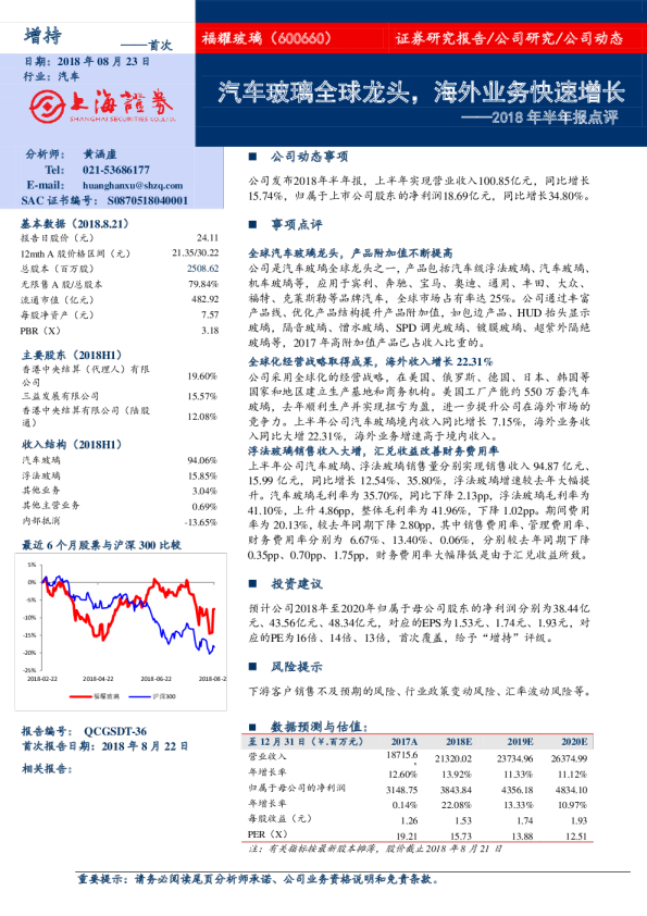 2018年半年报点评：汽车玻璃全球龙头，海外业务快速增长