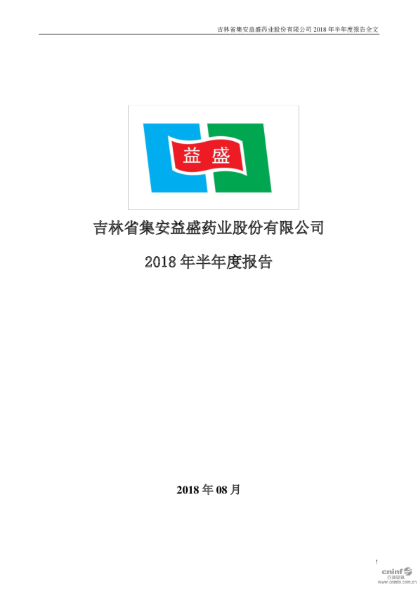 益盛药业：2018年半年度报告