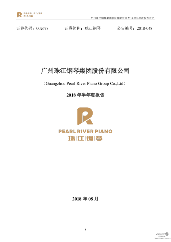 珠江钢琴：2018年半年度报告