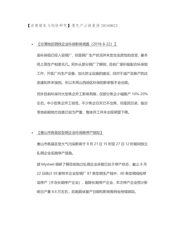【浙商煤炭与钢铁研究】黑色产业链晨报