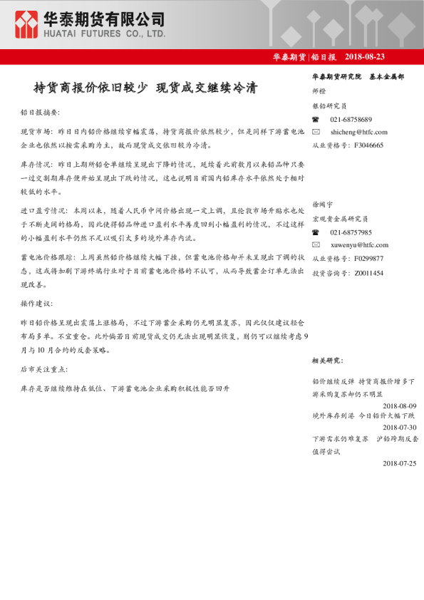 铅日报：持货商报价依旧较少 现货成交继续冷清