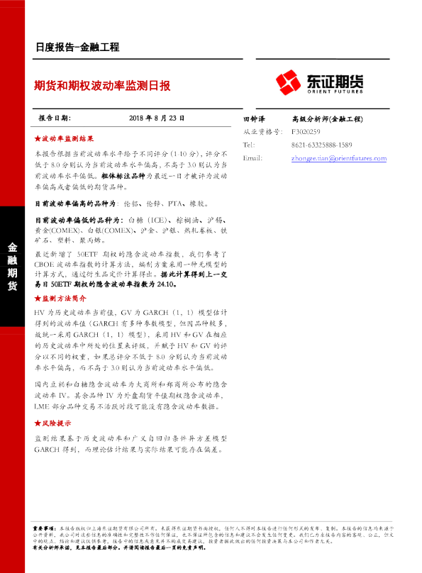 金融工程日度报告：期货和期权波动率监测日报