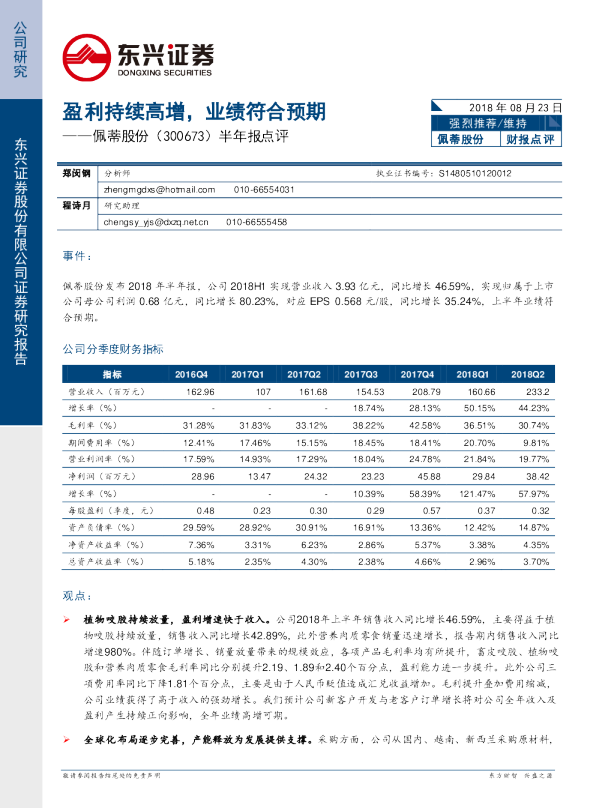 半年报点评：盈利持续高增，业绩符合预期