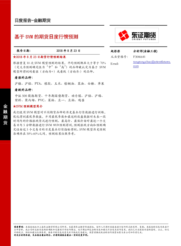 金融期货日度报告：基于SVM的期货日度行情预测