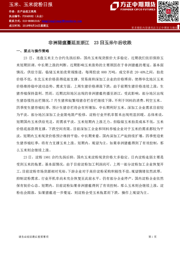 玉米、玉米淀粉日报：非洲猪瘟蔓延至浙江,23日玉米午后收跌