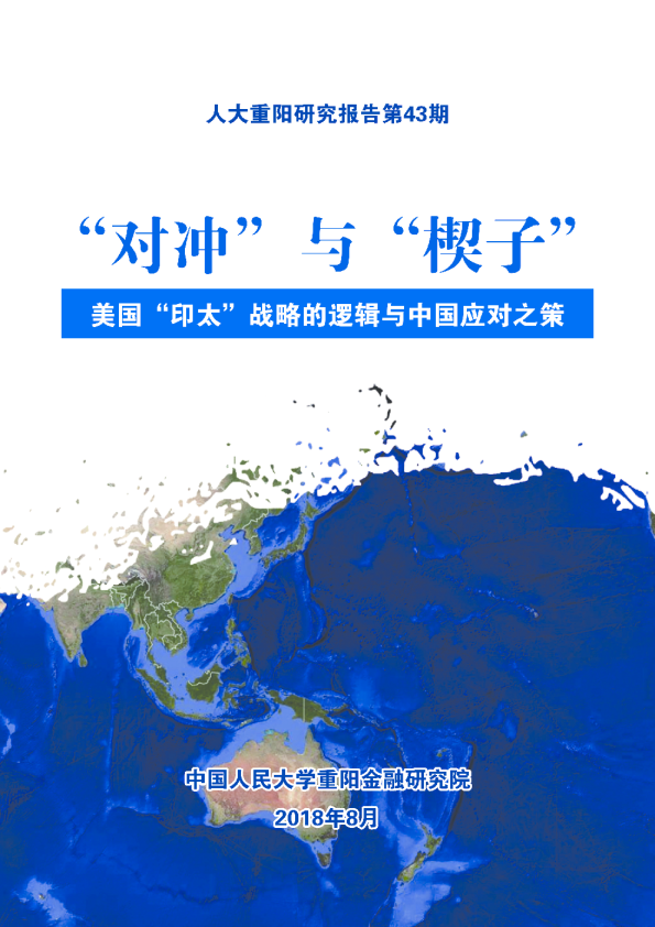 美国“印太”战略与中国应对之策：“对冲”与“楔子”