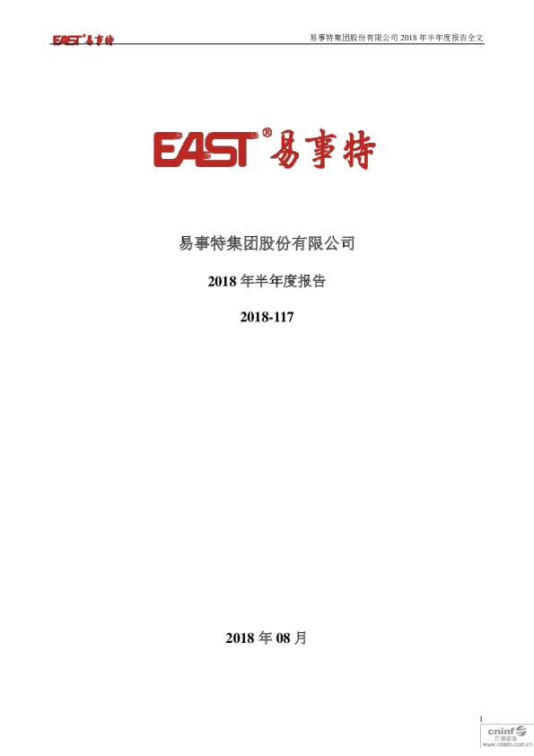 易事特：2018年半年度报告