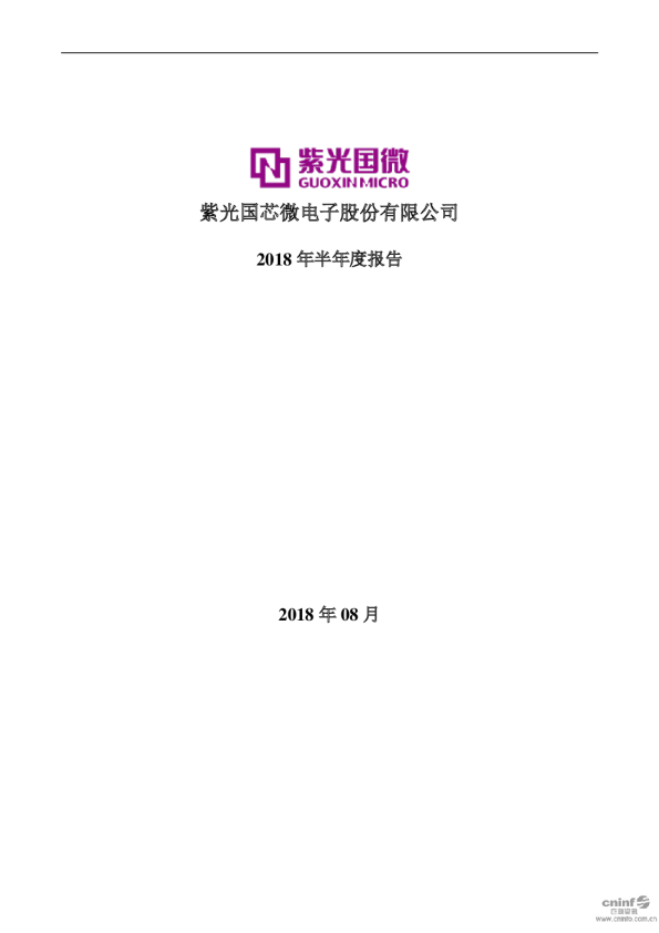 紫光国微：2018年半年度报告