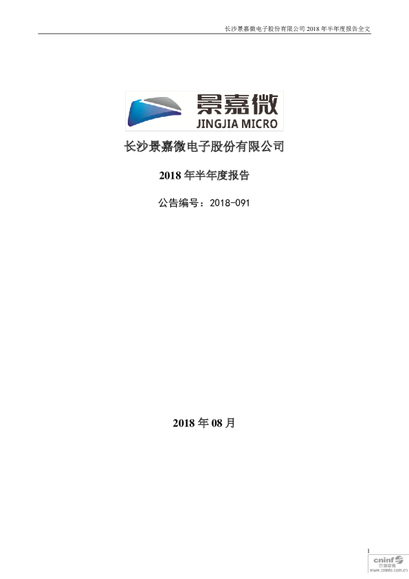 景嘉微：2018年半年度报告