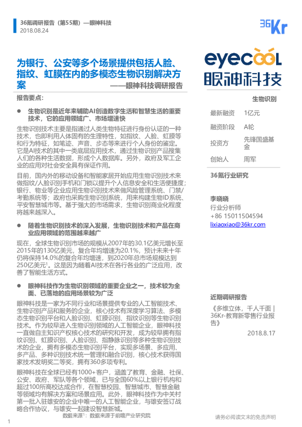 眼神科技企业调研报告