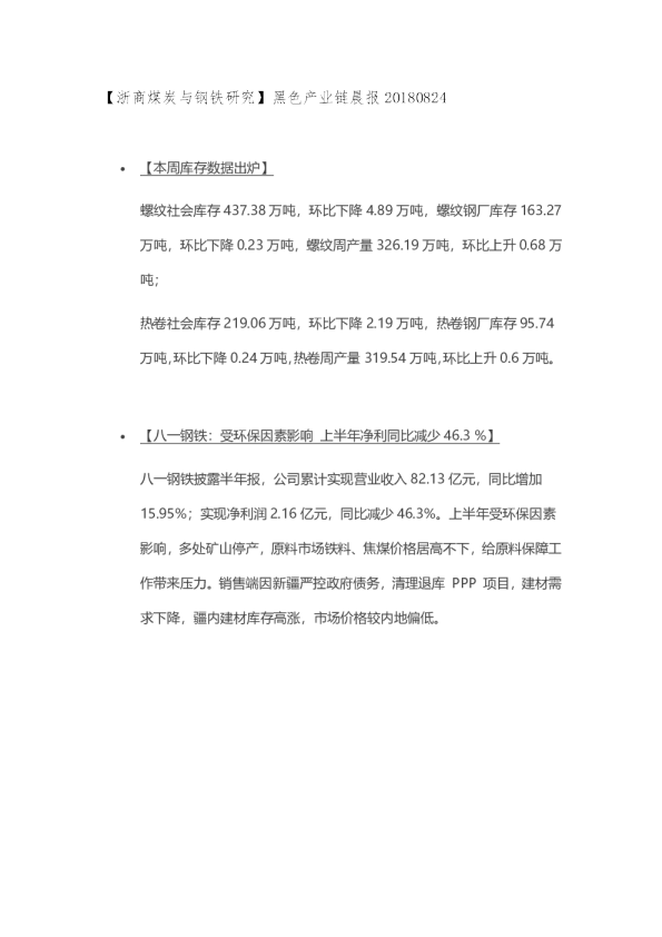 【浙商煤炭与钢铁研究】黑色产业链晨报