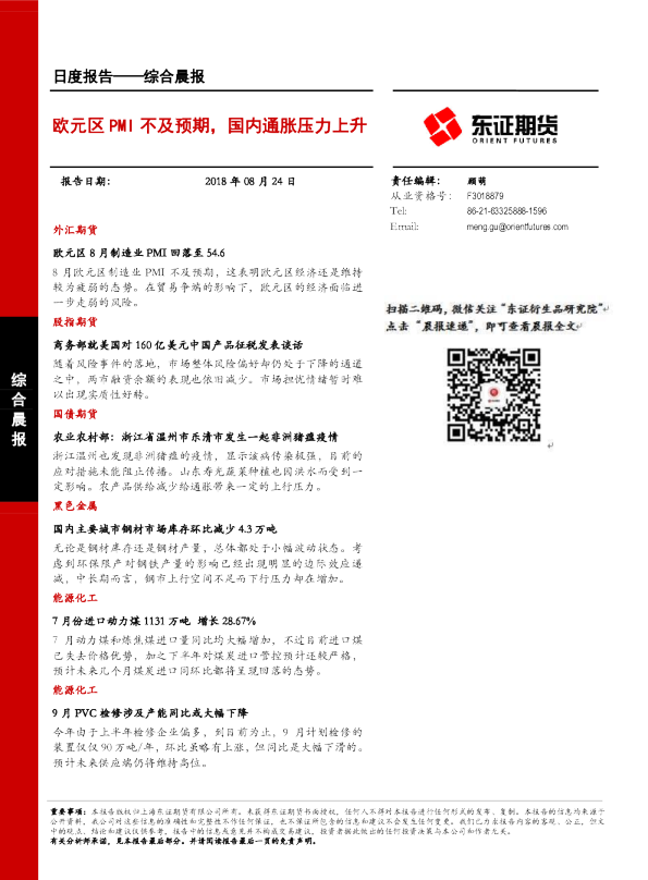 欧元区PMI不及预期，国内通胀压力上升