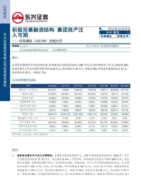 财报点评：积极完善融资结构 集团资产注入可期