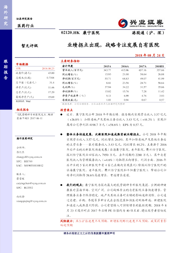 业绩拐点出现，战略专注发展自有医院