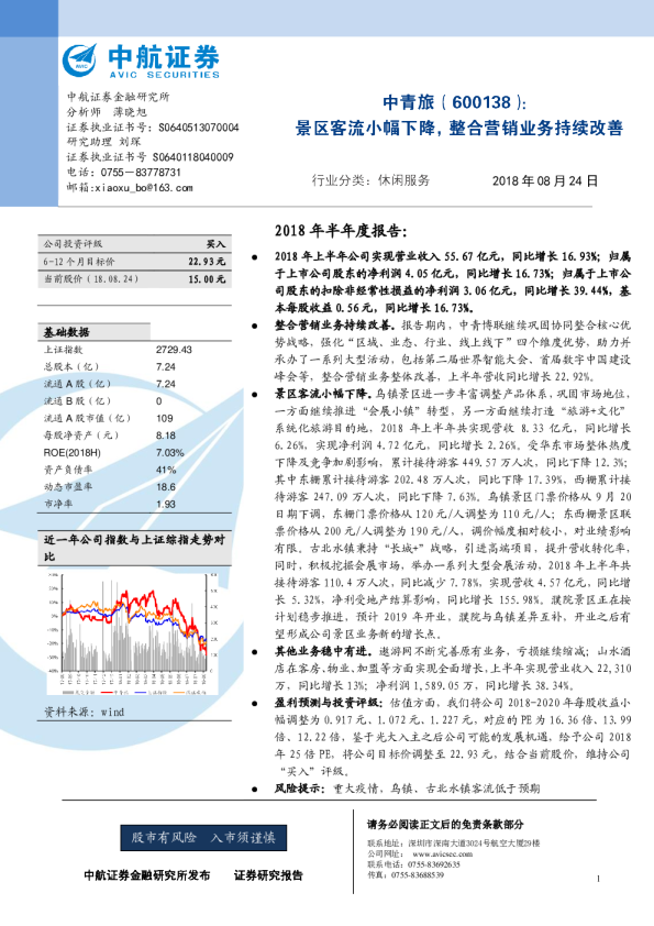 景区客流小幅下降，整合营销业务持续改善