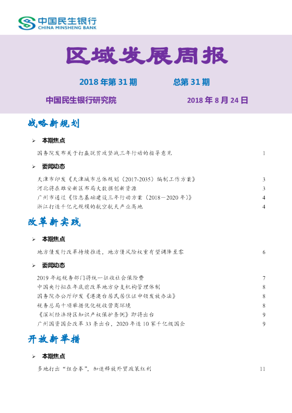 区域发展周报第31期